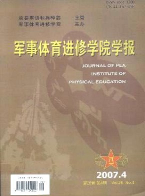 军事体育进修学院学报期刊